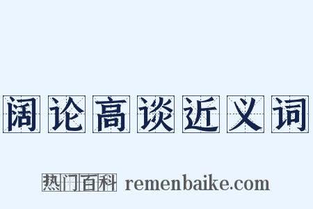 阔论高谈近义词是什么意思的图片
